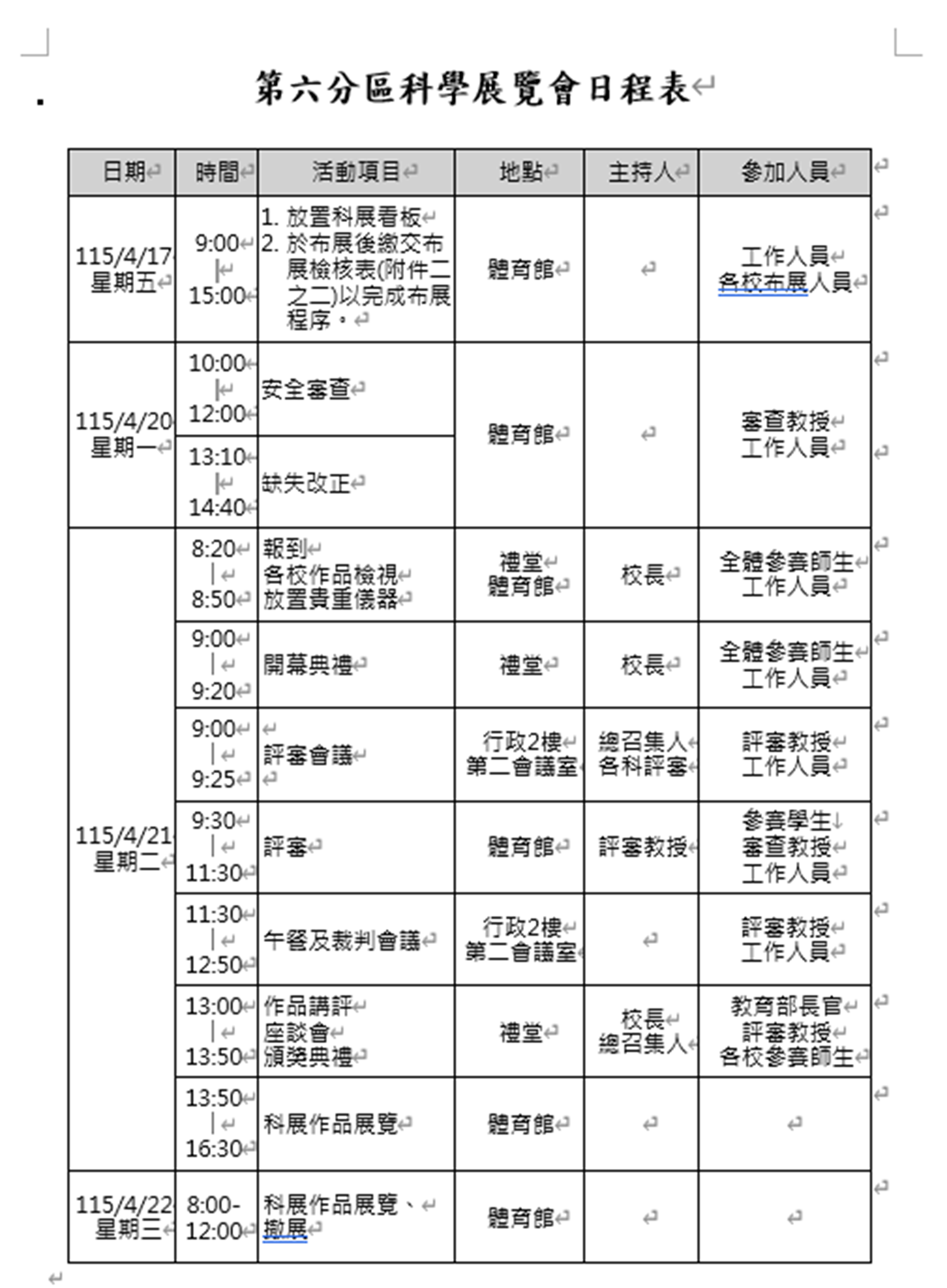 第6區科學展覽會日程表