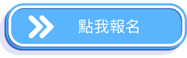 65屆第6區線上報名