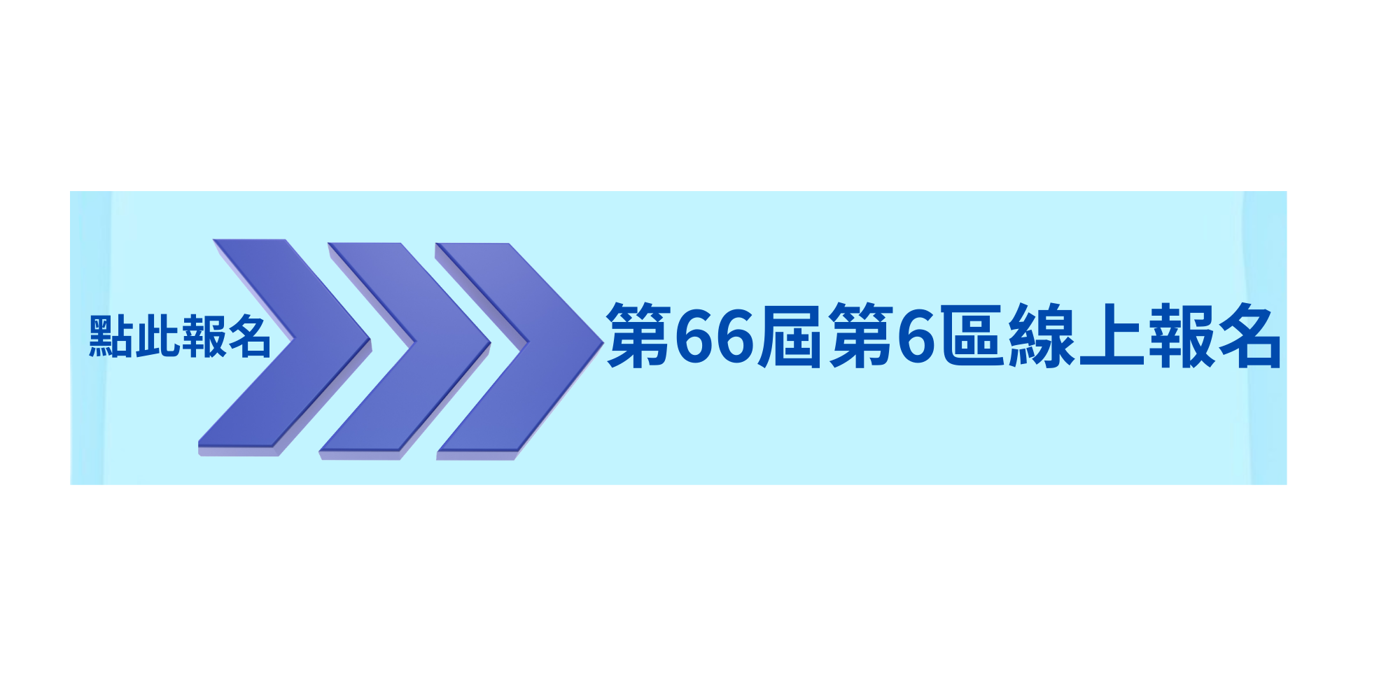 第66屆第6區線上報名