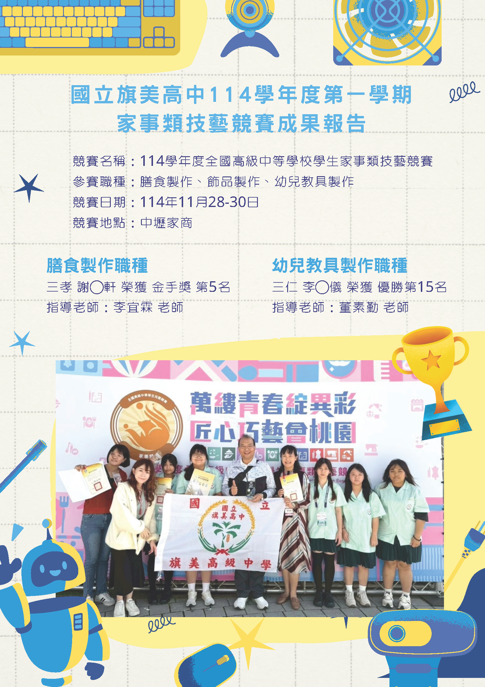 114家事類技藝競賽