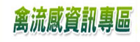 禽流感資訊專區