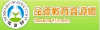 品德教育資源網(另開新視窗)