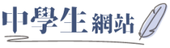 中學生網站(另開新視窗)