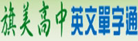 旗美高中英文單字通