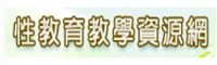 性教育教學資源網