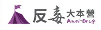 反毒大本營