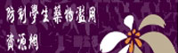 防制學生藥物濫用資源網