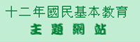 十二年國民基本教育(另開新視窗)