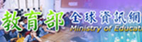教育部全球資訊網(另開新視窗)