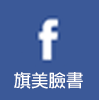 旗美臉書