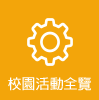 校園活動全覽