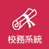 校務系統