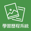 學習歷程系統