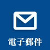 電子郵件