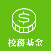 校務基金
