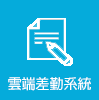 雲端差勤系統