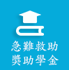急難救助獎助學金