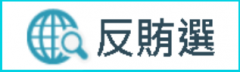 反賄選