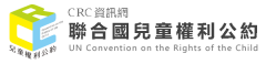 聯合國兒童權利公約