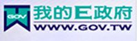 我的E政府(另開新視窗)