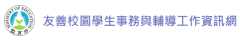 友善校園學生事務與輔導工作資訊網
