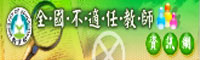全國不適任教師(另開新視窗)