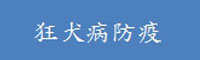 狂犬病防疫(另開新視窗)