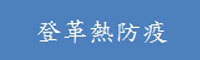 登革熱防疫(另開新視窗)