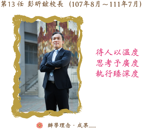 13任彭昕鋐校長