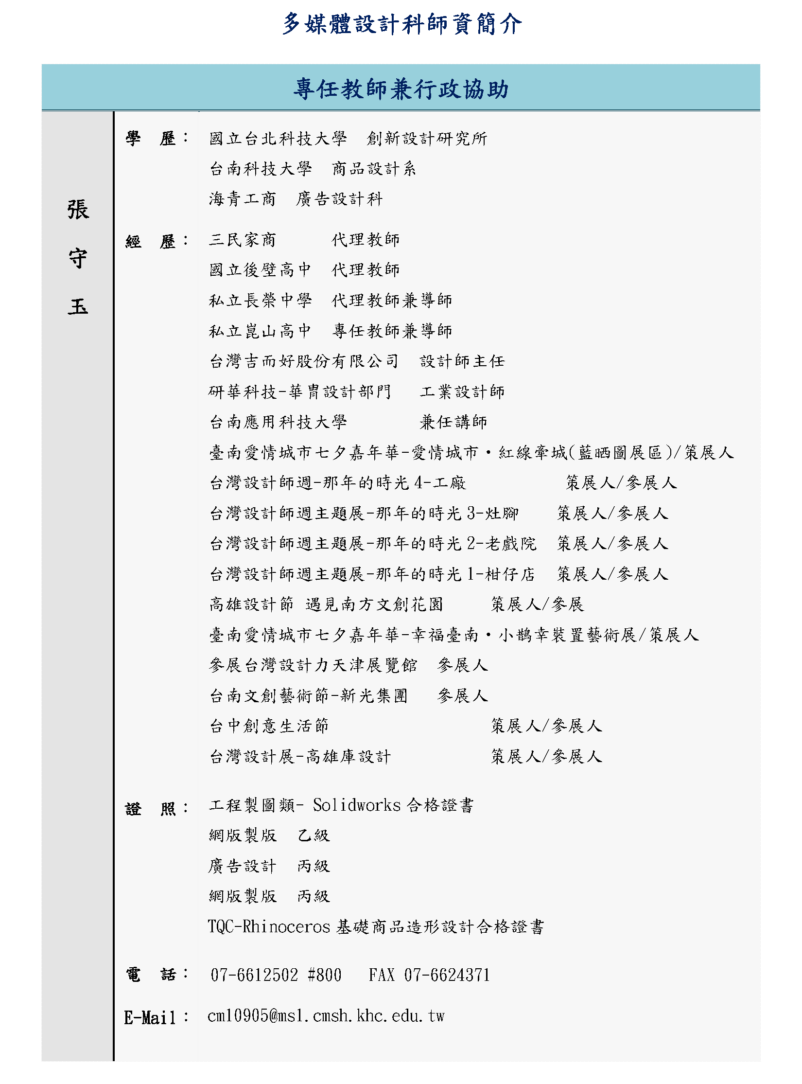 多媒體設計科師資簡介