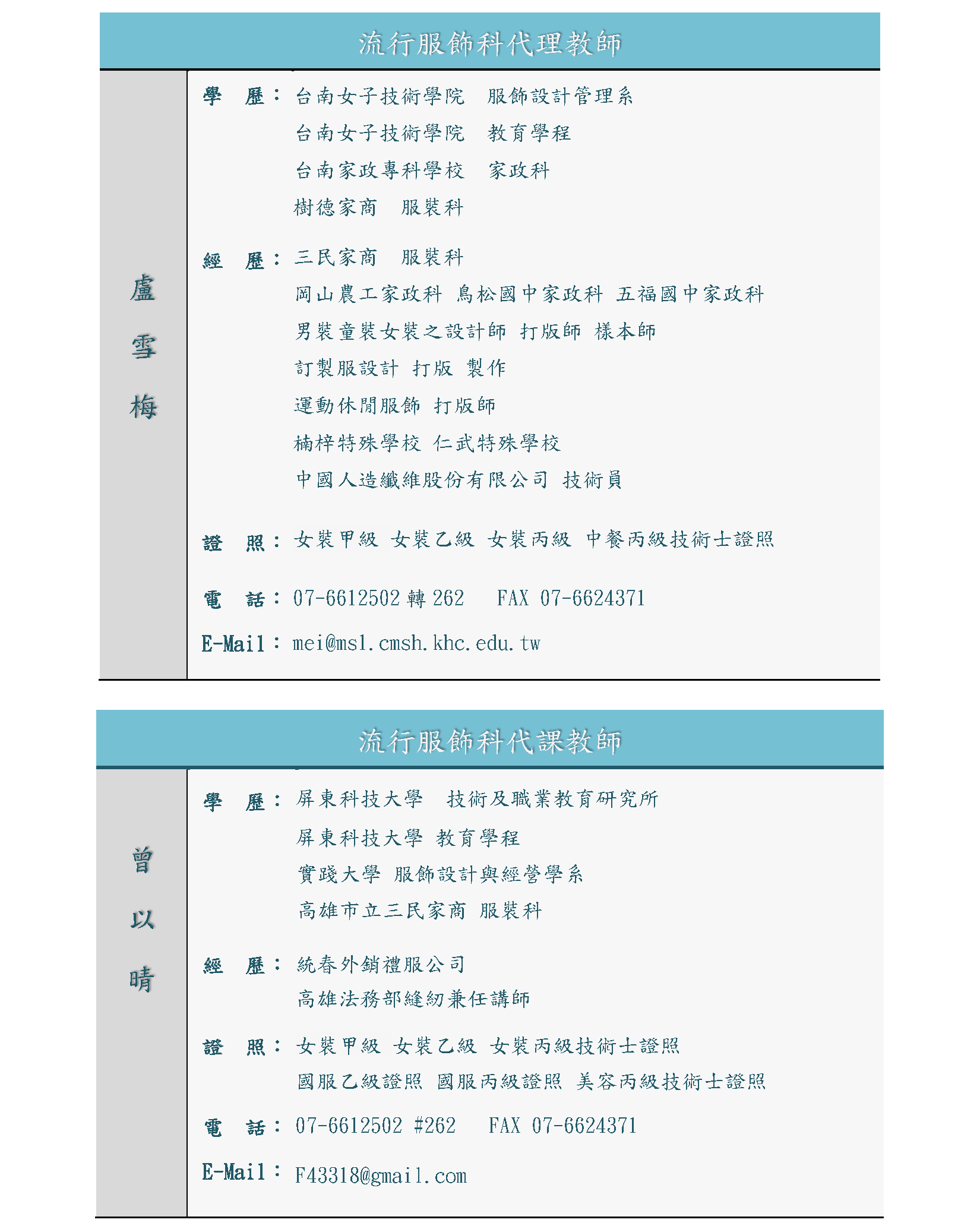 代理教師盧雪梅與代課老師曾以晴之師資簡介
