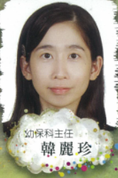  幼保科主任 韓麗珍