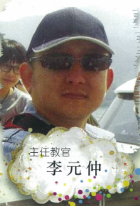 主任教官 李元仲