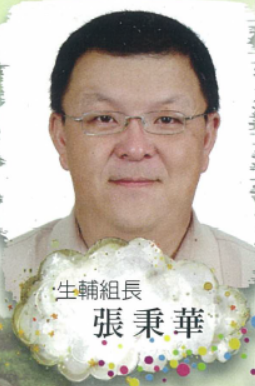 生輔組長 張秉華