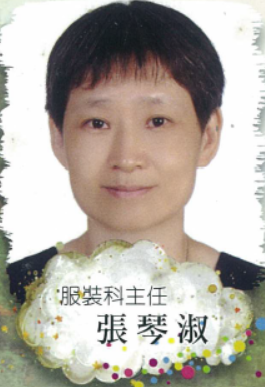 服裝科主任 張琴淑