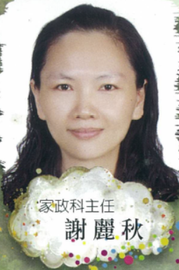 家政科主任 謝麗秋