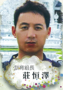 訓育組長 莊恆澤