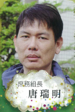 ​庶務組長 唐瑞明