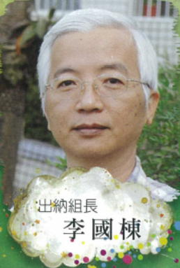 出納組長 李國棟