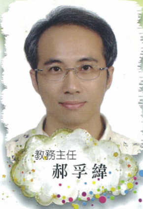 教務主任 郝孚緯
