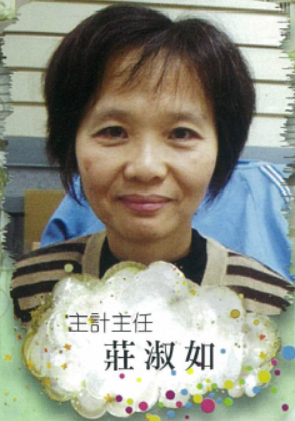  主計主任 莊淑如