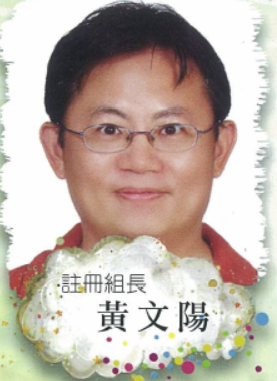註冊組長 黃文陽