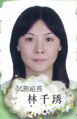 試務組長 林千琇