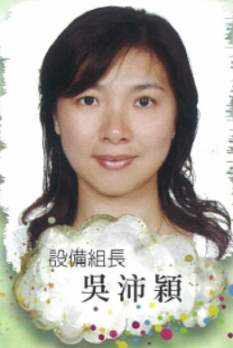 設備組長 吳沛穎
