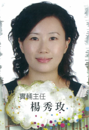 實輔主任 楊秀玫