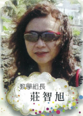 教學組長 莊智旭