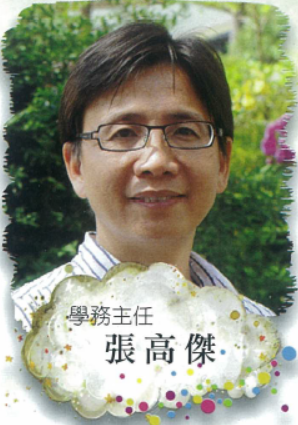 學務主任 張高傑
