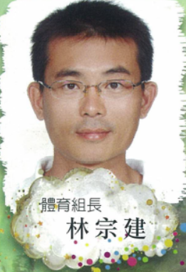 體育組長 林宗建