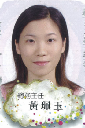 總務主任 黃珮玉